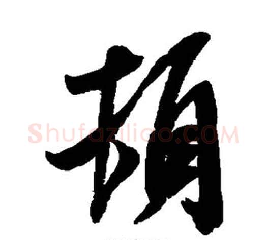顿字米芾毛笔草书书法写法,摘自米芾毛笔草书书法作品
