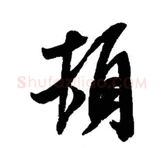 頓字米芾毛笔草书书法写法,摘自米芾毛笔草书书法作品