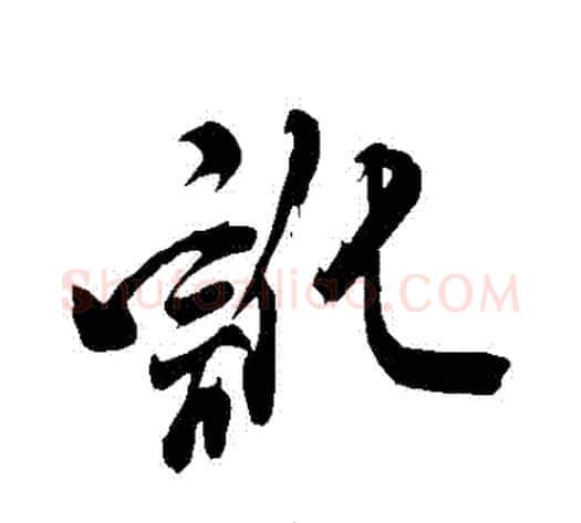 訛字米芾毛笔草书书法写法,摘自米芾毛笔草书书法作品