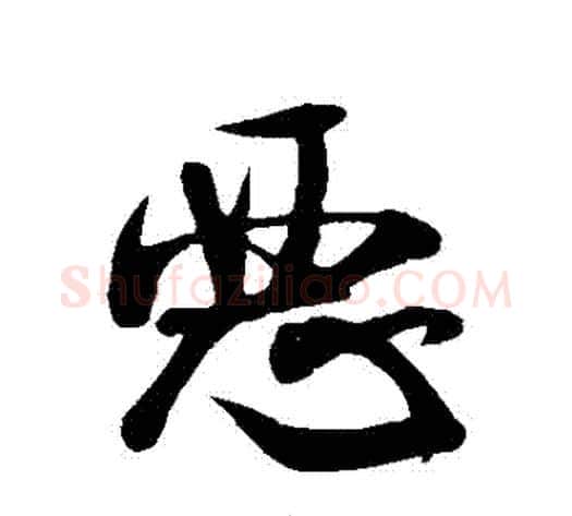 惡字米芾毛笔草书书法写法,摘自米芾毛笔草书书法作品