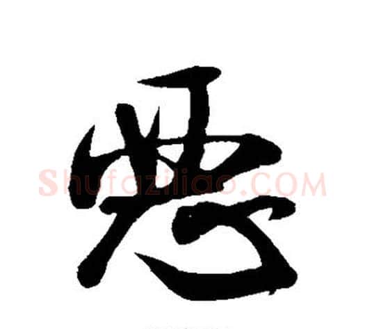 恶字米芾毛笔草书书法写法,摘自米芾毛笔草书书法作品