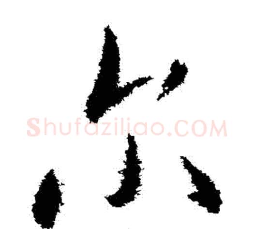 爾字米芾毛笔草书书法写法,摘自米芾毛笔草书书法作品