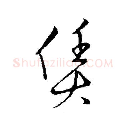 賃字张天锡毛笔草书书法写法,摘自草书韵会
