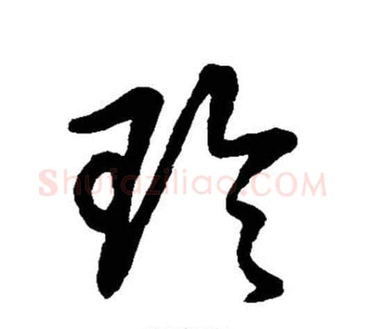 玲字张天锡毛笔草书书法写法,摘自草书韵会