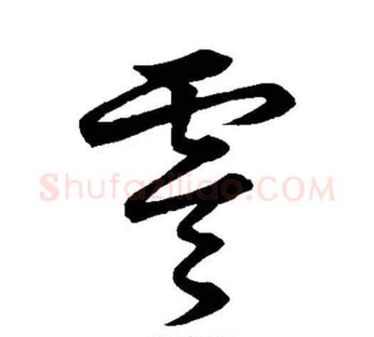 零字张天锡毛笔草书书法写法,摘自草书韵会