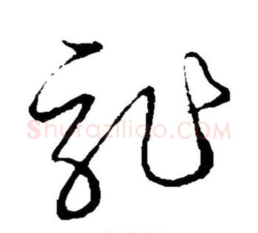 龙字张天锡毛笔草书书法写法,摘自草书韵会