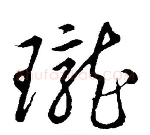珑字张天锡毛笔草书书法写法,摘自草书韵会