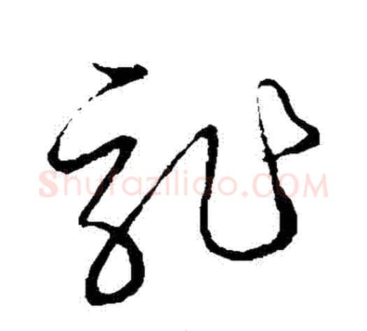 龍字张天锡毛笔草书书法写法,摘自草书韵会