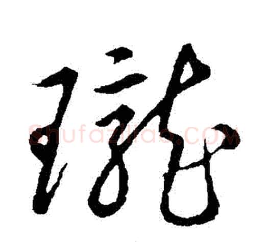 瓏字张天锡毛笔草书书法写法,摘自草书韵会