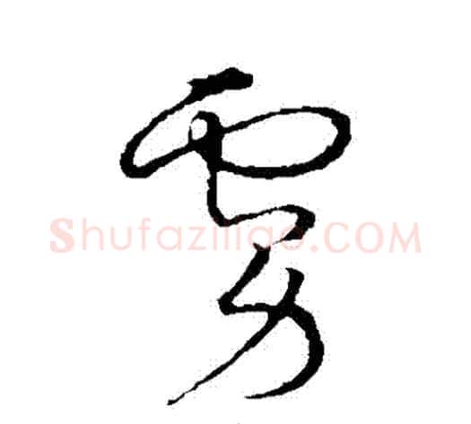 虜字张天锡毛笔草书书法写法,摘自草书韵会