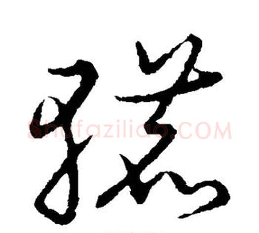 辘字张天锡毛笔草书书法写法,摘自草书韵会