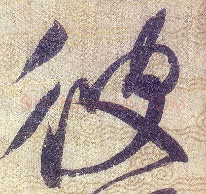 彼毛笔草书写法,摘自宋赵佶草书千字文