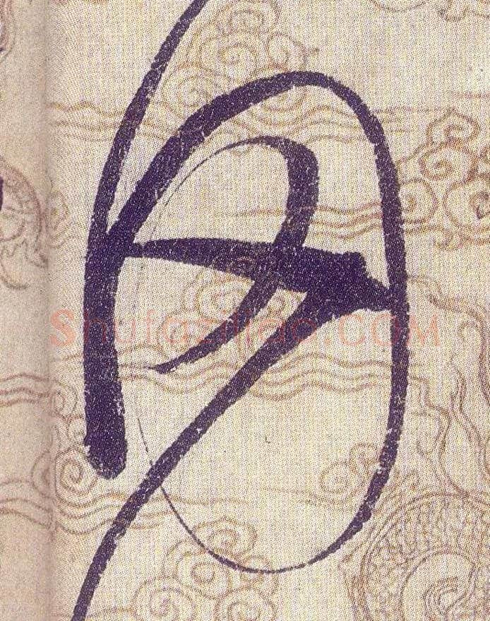 罔毛笔草书写法,摘自宋赵佶草书千字文