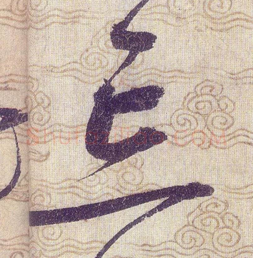 忘毛笔草书写法,摘自宋赵佶草书千字文