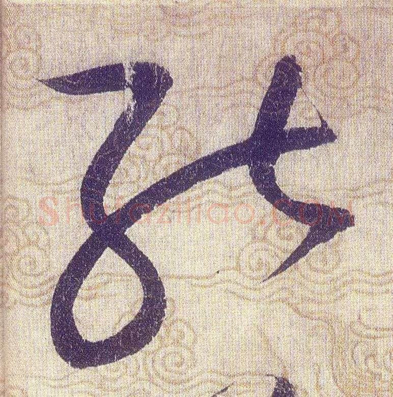 能毛笔草书写法,摘自宋赵佶草书千字文