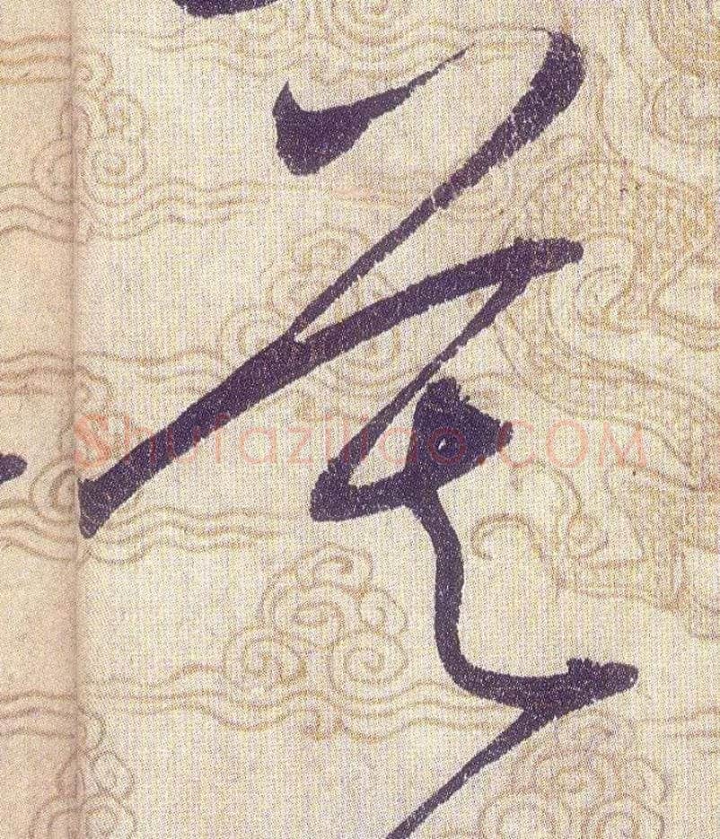 莫毛笔草书写法,摘自宋赵佶草书千字文