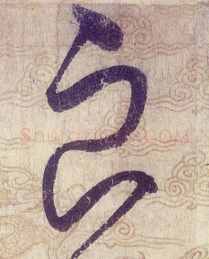良毛笔草书写法,摘自宋赵佶草书千字文