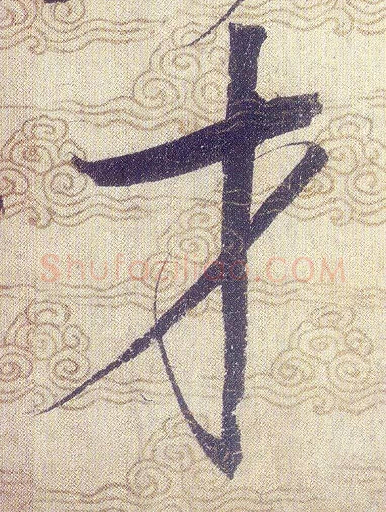 才毛笔草书写法,摘自宋赵佶草书千字文