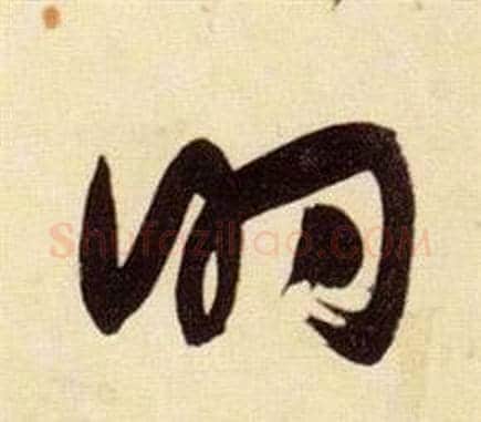 的字张瑞图毛笔草书书法写法,摘自千字文