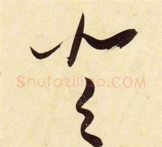 登字张瑞图毛笔草书书法写法,摘自千字文