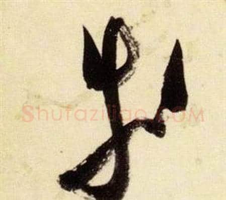 等字张瑞图毛笔草书书法写法,摘自千字文
