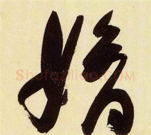 嫡字张瑞图毛笔草书书法写法,摘自千字文