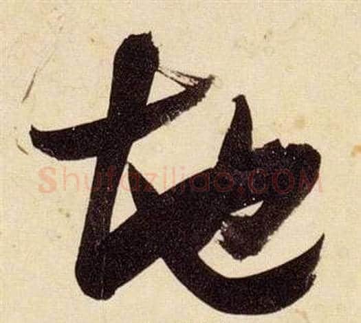 地字张瑞图毛笔草书书法写法,摘自千字文