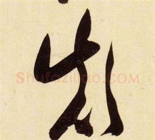 顛字张瑞图毛笔草书书法写法,摘自千字文