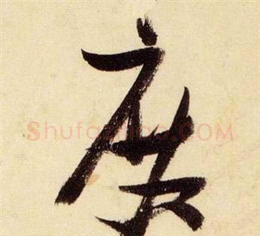 殿字张瑞图毛笔草书书法写法,摘自千字文