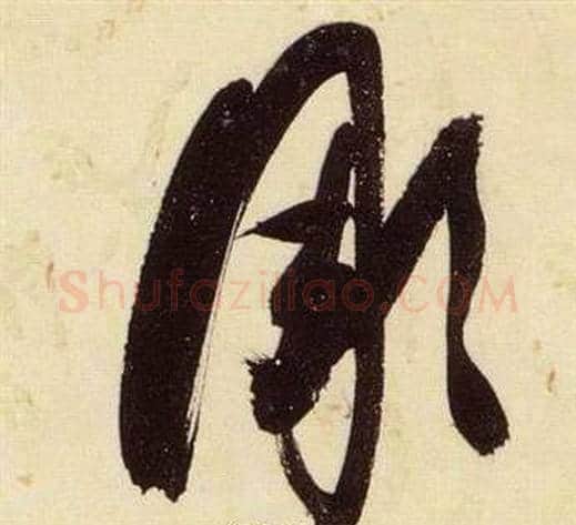 彫字张瑞图毛笔草书书法写法,摘自千字文