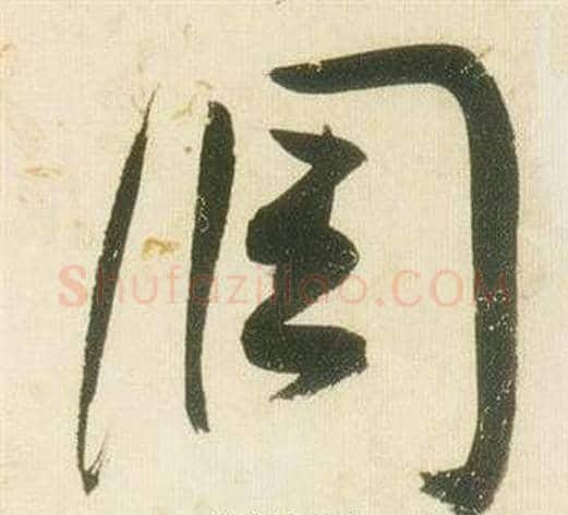 調字张瑞图毛笔草书书法写法,摘自千字文