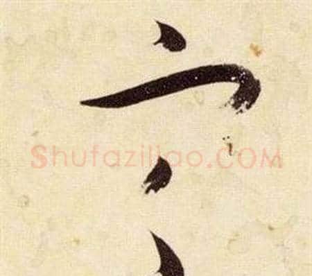 定字张瑞图毛笔草书书法写法,摘自千字文