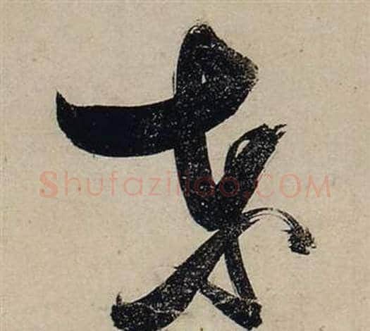 东字张瑞图毛笔草书书法写法,摘自前赤壁赋
