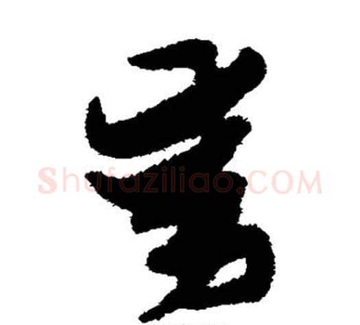 动字张瑞图毛笔草书书法写法,摘自张瑞图毛笔草书书法作品