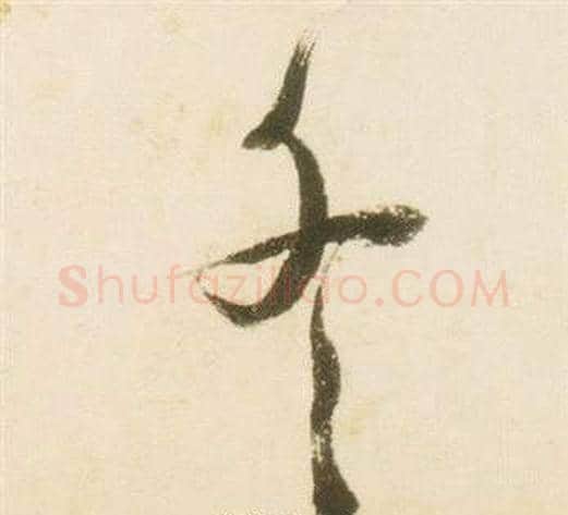 冬字张瑞图毛笔草书书法写法,摘自千字文