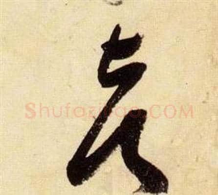 都字张瑞图毛笔草书书法写法,摘自千字文