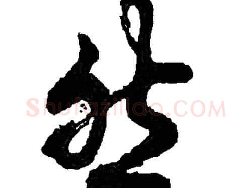 然字胡问遂毛笔草书写法,摘自胡问遂毛笔草书作品
