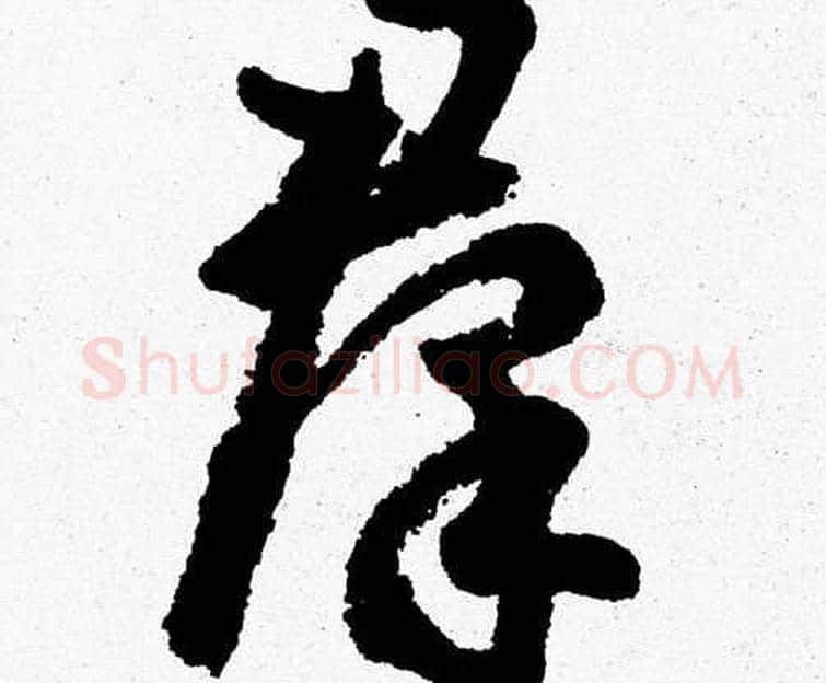 羣字胡问遂毛笔草书写法,摘自胡问遂毛笔草书作品