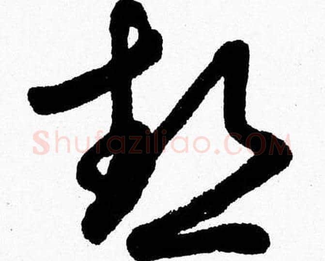 熱字胡问遂毛笔草书写法,摘自胡问遂毛笔草书作品