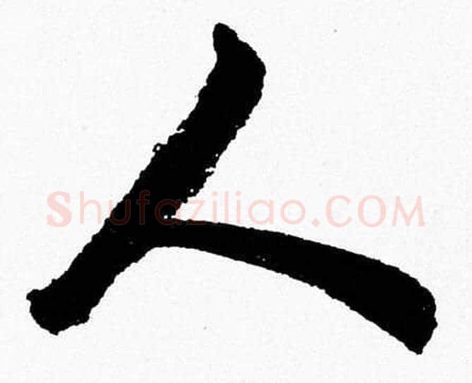 人字胡问遂毛笔草书写法,摘自胡问遂毛笔草书作品