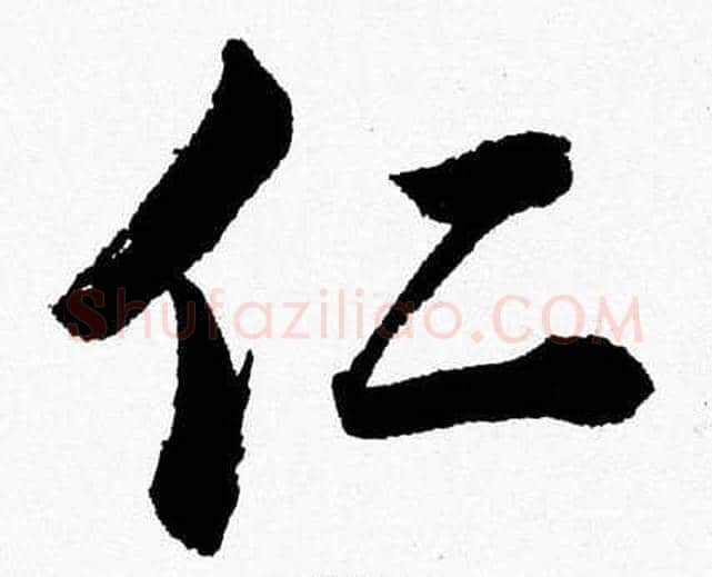 仁字胡问遂毛笔草书写法,摘自胡问遂毛笔草书作品