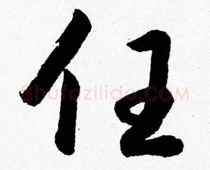 任字胡问遂毛笔草书写法,摘自胡问遂毛笔草书作品