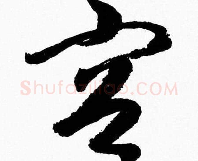 容字胡问遂毛笔草书写法,摘自胡问遂毛笔草书作品
