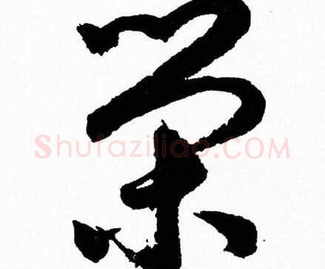 榮字胡问遂毛笔草书写法,摘自胡问遂毛笔草书作品