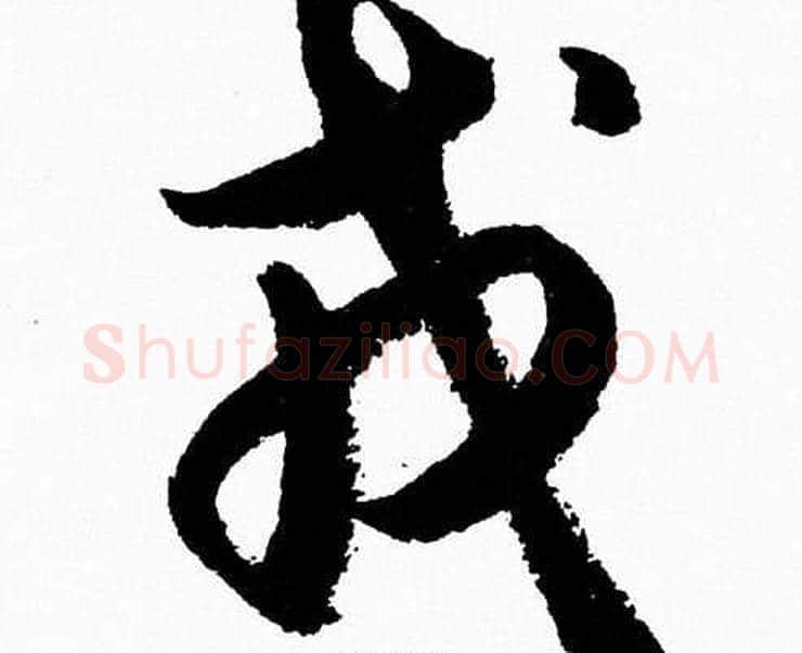 戎字胡问遂毛笔草书写法,摘自胡问遂毛笔草书作品