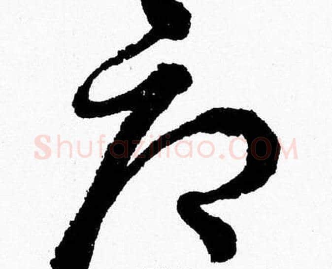 辱字胡问遂毛笔草书写法,摘自胡问遂毛笔草书作品