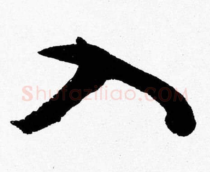 入字胡问遂毛笔草书写法,摘自胡问遂毛笔草书作品