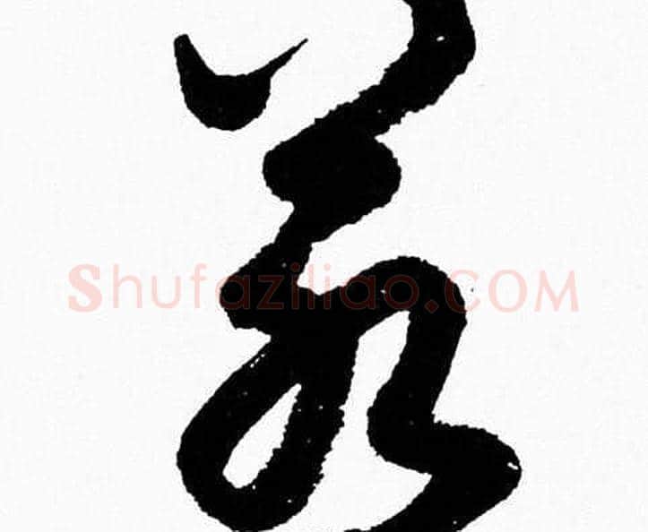 若字胡问遂毛笔草书写法,摘自胡问遂毛笔草书作品
