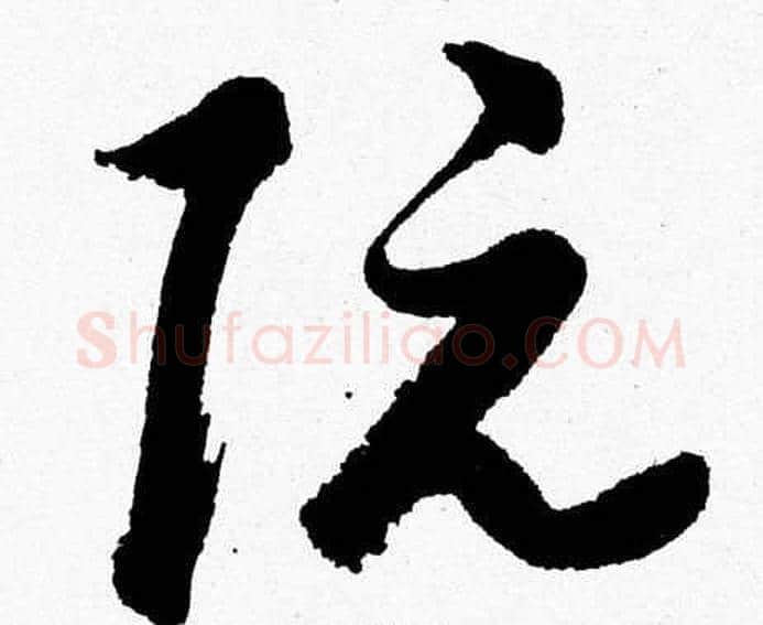 阮字胡问遂毛笔草书写法,摘自胡问遂毛笔草书作品