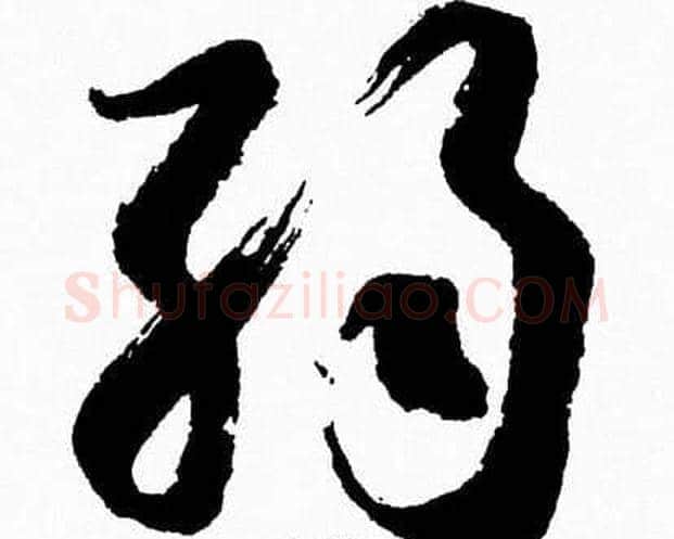 弱字胡问遂毛笔草书写法,摘自胡问遂毛笔草书作品